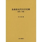 島根県近代文芸史稿-資料と考察 [単行本]