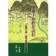 関東下知状を読む-弘長二年越中石黒荘弘瀬郷 [単行本]