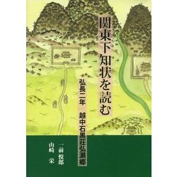 関東下知状を読む-弘長二年越中石黒荘弘瀬郷 [単行本]