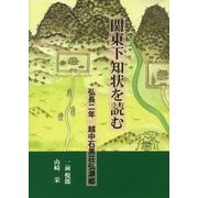 関東下知状を読む-弘長二年越中石黒荘弘瀬郷 [単行本]