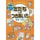 大人になってこまらない マンガで身につく友だちとのつきあい方 [全集叢書]
