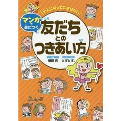 大人になってこまらない マンガで身につく友だちとのつきあい方 [全集叢書]