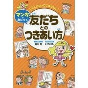 大人になってこまらない マンガで身につく友だちとのつきあい方 [全集叢書]
