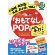「おもてなし」POP集―中国語・韓国語・英語・日本語に対応! [単行本]