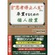 "思考停止人生"から卒業するための個人授業―年間5000人のリーダー職を生む、最強の思考術 新版 [単行本]