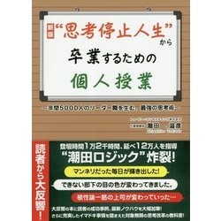 "思考停止人生"から卒業するための個人授業―年間5000人のリーダー職を生む、最強の思考術 新版 [単行本]