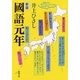 國語元年 新版 (新潮文庫) [文庫]
