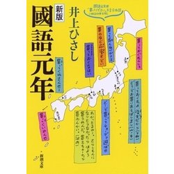 國語元年 新版 (新潮文庫) [文庫]