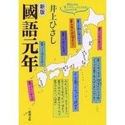 國語元年 新版 (新潮文庫) [文庫]