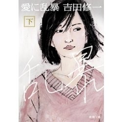 愛に乱暴〈下〉(新潮文庫) [文庫]