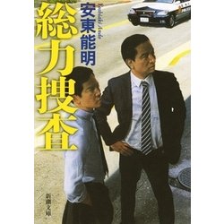 総力捜査(新潮文庫) [文庫]