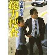 総力捜査(新潮文庫) [文庫]