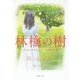 林檎の樹(新潮文庫) [文庫]