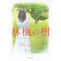 林檎の樹(新潮文庫) [文庫]