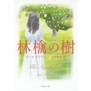 林檎の樹(新潮文庫) [文庫]