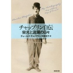 チャップリン自伝―栄光と波瀾の日々(新潮文庫) [文庫]
