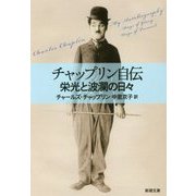 チャップリン自伝―栄光と波瀾の日々(新潮文庫) [文庫]