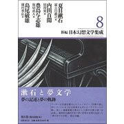 新編日本幻想文学集成 第8巻 （新編日本幻想文学集成） [全集叢書]