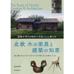 ヨドバシ Com 北欧 木の家具と建築の知恵 北欧デザインのルーツはここにあった 単行本 通販 全品無料配達