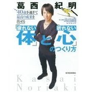 40歳を過ぎて最高の成果を出せる「疲れない体」と「折れない心」のつくり方 [単行本]
