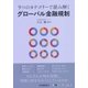 9つのカテゴリーで読み解くグローバル金融規制 [単行本]
