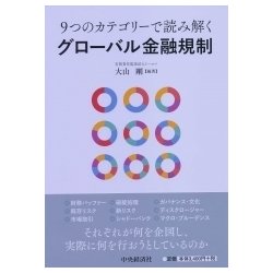 9つのカテゴリーで読み解くグローバル金融規制 [単行本]
