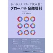 9つのカテゴリーで読み解くグローバル金融規制 [単行本]