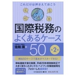 ヨドバシ.com - これだけは押さえておこう国際税務のよくあるケース50