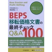 BEPS移転価格文書の最終チェックQ＆A100 [単行本]