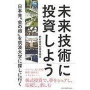 未来技術に投資しよう―日本発「金の卵」を筑波大学に探しに行く [単行本]
