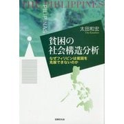 貧困の社会構造分析-なぜフィリピンは貧困を克服できないのか [単行本]