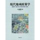 現代地域政策学-動態的で補完的な内発的発展の創造 [単行本]