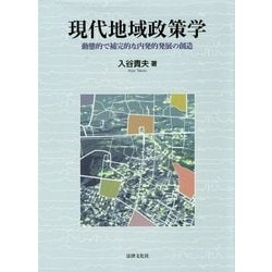現代地域政策学-動態的で補完的な内発的発展の創造 [単行本]