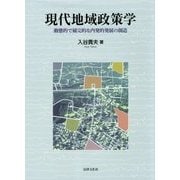 現代地域政策学-動態的で補完的な内発的発展の創造 [単行本]