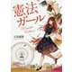 憲法ガール Remake Edition 改装版 [単行本]
