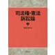 司法権・憲法訴訟論〈上〉 [単行本]