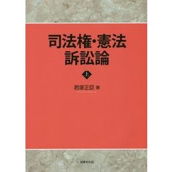 司法権・憲法訴訟論〈上〉 [単行本]