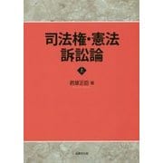 司法権・憲法訴訟論〈上〉 [単行本]