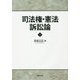 司法権・憲法訴訟論〈下〉 [単行本]