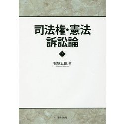 司法権・憲法訴訟論〈下〉 [単行本]