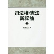 司法権・憲法訴訟論〈下〉 [単行本]