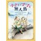 小さいママと無人島 [単行本]