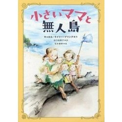 小さいママと無人島 [単行本]