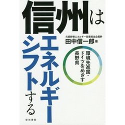 信州はエネルギーシフトする-環境先進国・ドイツをめざす長野県 [単行本]