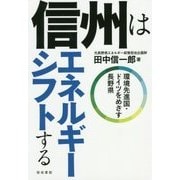 信州はエネルギーシフトする-環境先進国・ドイツをめざす長野県 [単行本]