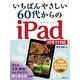 いちばんやさしい60代からのiPad―iOS11対応 [単行本]