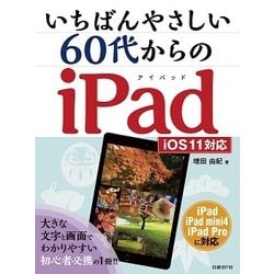 いちばんやさしい60代からのiPad―iOS11対応 [単行本]