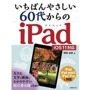 いちばんやさしい60代からのiPad―iOS11対応 [単行本]