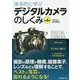 体系的に学ぶデジタルカメラのしくみ 第4版 [単行本]