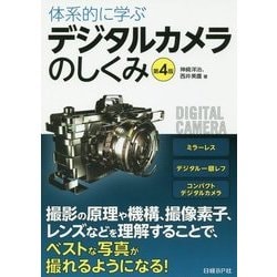 体系的に学ぶデジタルカメラのしくみ 第4版 [単行本]